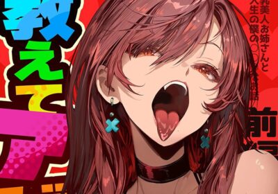 教えてアゲル〜巨乳美人お姉さんと浪人生の僕の○○なお話〜