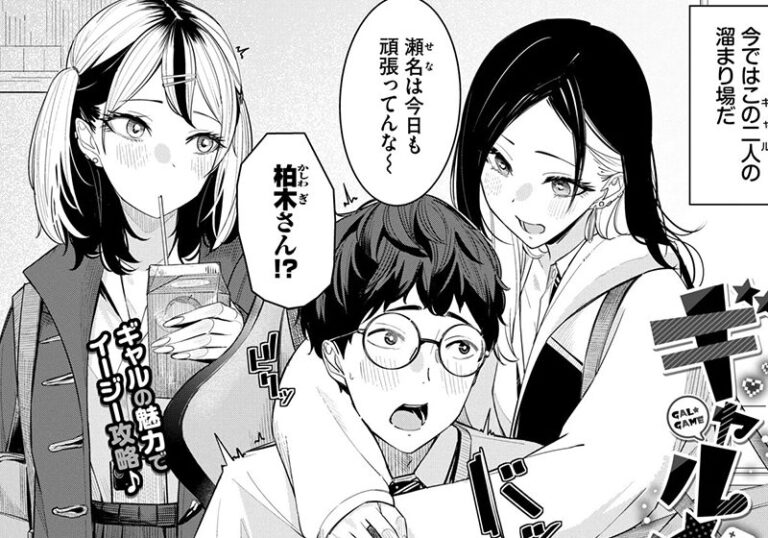 新着エロ漫画「【エロ漫画】waves先生の「ギャル★ゲー」賭けに勝つたびWギャルが全開になる」作者：waves
