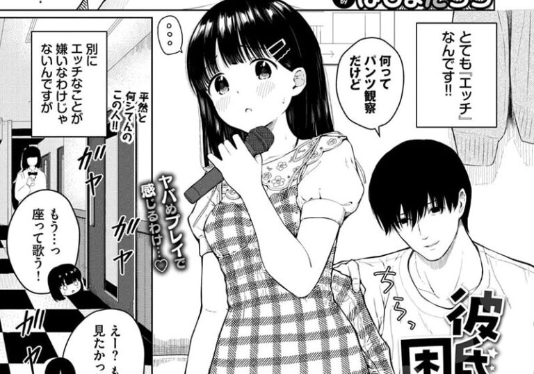 新着エロ漫画「彼氏がエッチで困ってます」作者:ばしょたろう