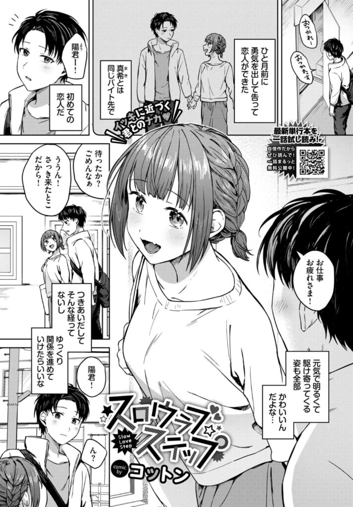 エロ漫画作品『スロウラブステップ』作者:コットン