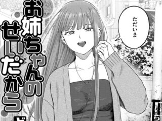禁断の愛ジャンルエロ漫画『お姉ちゃんのせいだから』作者：どろずみ