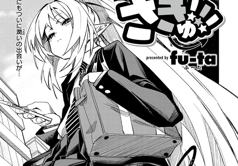 エロ漫画作品『さきゅドキ!:第3話「さきゅ!!!」』作者:fu-ta