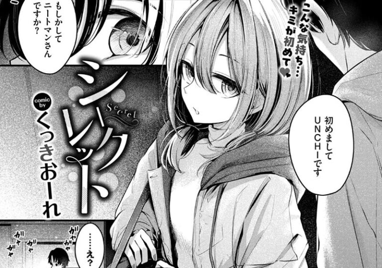 純愛『シークレット』