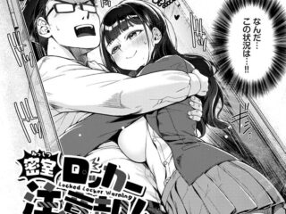 禁断の愛ジャンルエロ漫画『密室ロッカー注意報！！』作者：MK
