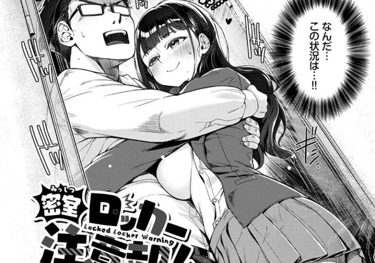 純愛『密室ロッカー注意報！！』