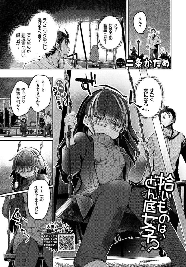 エロ漫画作品『拾いものは、どん底女子?』作者:二条かため