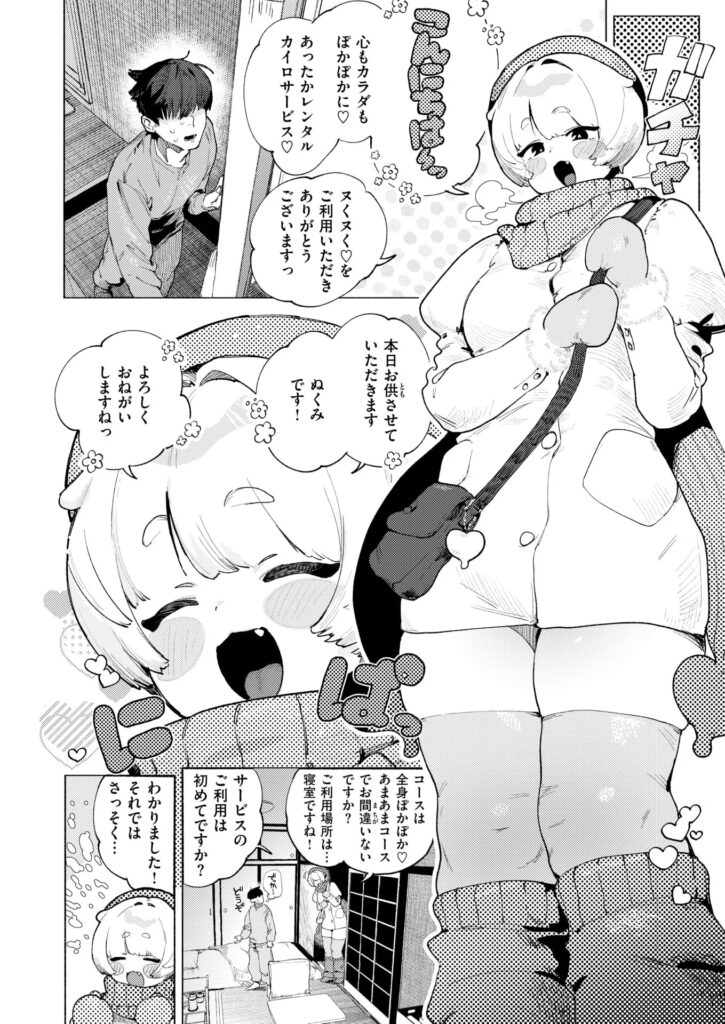 エロ漫画作品『あったかレンタルカイロサービス「ヌくヌく」』作者:肉棒魔羅ノ進