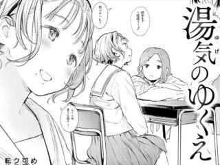 ちっぱい・貧乳ジャンルエロ漫画『湯気のゆくえ』作者：楝蛙