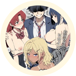 ヒロインの【ハーレム】