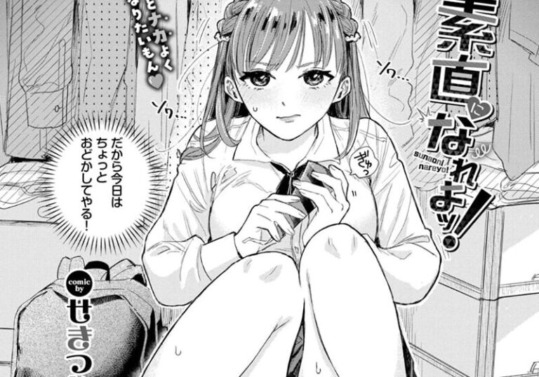 純愛『素直になれよッ！』