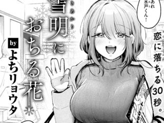 人妻ジャンルエロ漫画『雪明におちる花』作者：よちリョウタ