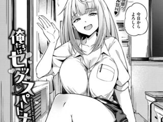 ギャルジャンルエロ漫画『俺たちはセックスパートナー』作者：秋津Tombo！