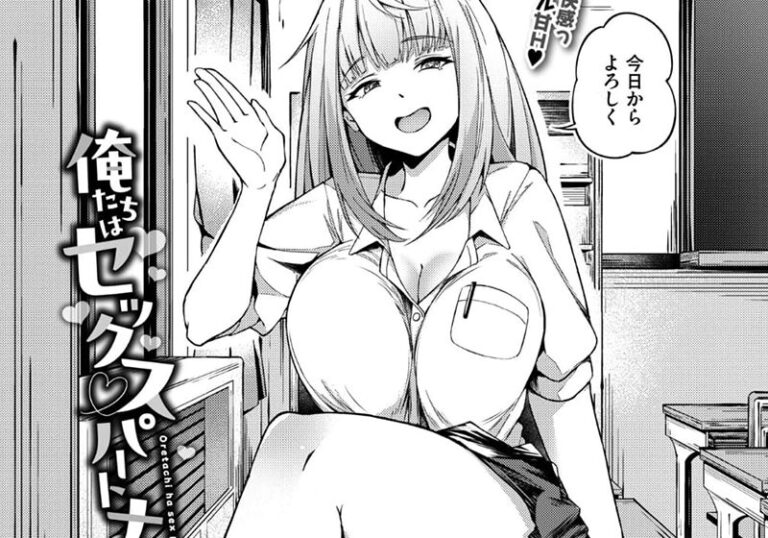 新着エロ漫画「俺たちはセックスパートナー」作者:秋津Tombo!