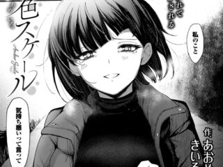 女性優位（上位）ジャンルエロ漫画『飴色スケール』作者：あおやまきいろ。