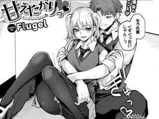 女性優位（上位）ジャンルエロ漫画『甘えたがりっ』作者：Flugel