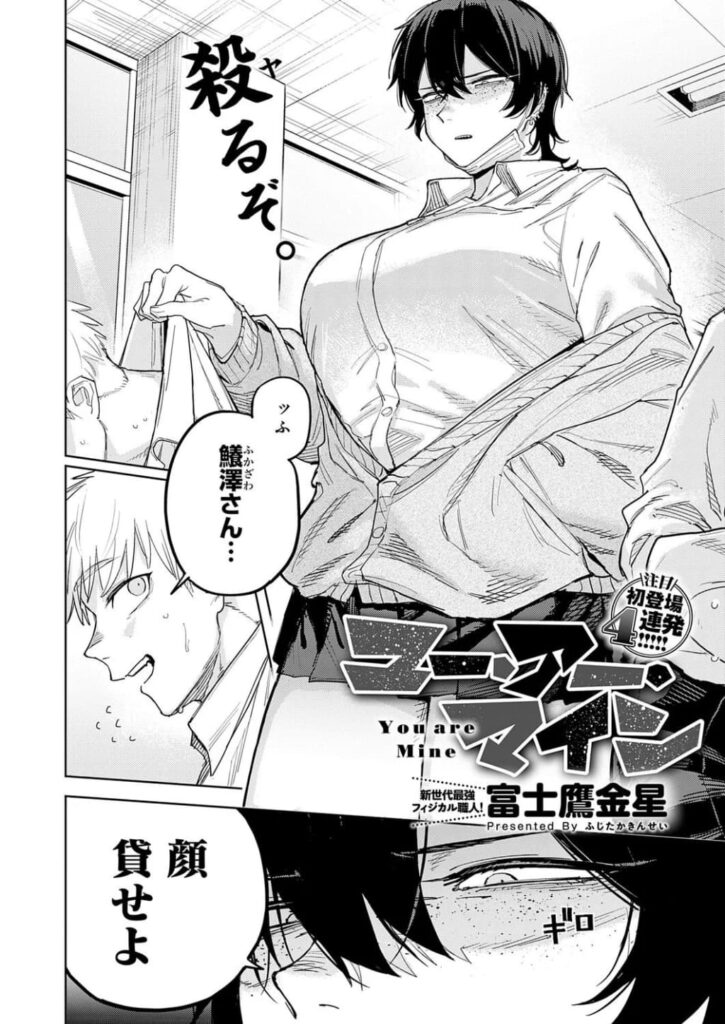 エロ漫画作品『ユー・アー・マイン』作者:富士鷹金星