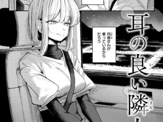 小悪魔系ジャンルエロ漫画『耳の良い隣人』作者：グ風