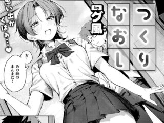 幼馴染ジャンルエロ漫画『つくりなおし』作者：グ風