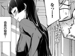 小悪魔系ジャンルエロ漫画『会長のセクハラに困ってます！』作者：羽原ヒロ