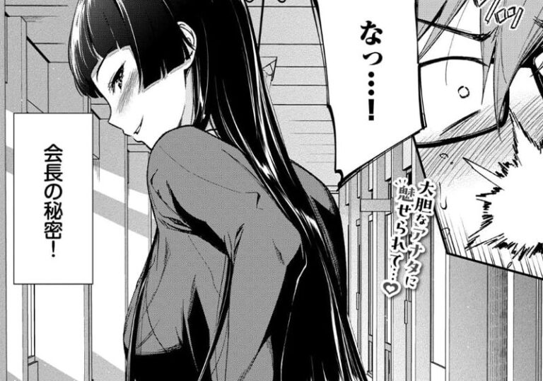 純愛『会長のセクハラに困ってます！』