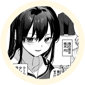 ヒロインの【楠木円】