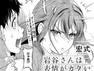 クールヒロインジャンルエロ漫画『岩谷さんは表情がカタい』作者：宏式