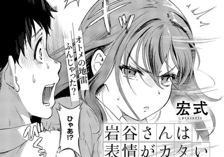 純愛『岩谷さんは表情がカタい』
