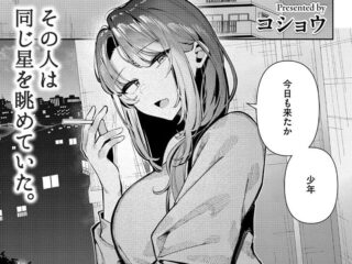 筆おろしジャンルエロ漫画『僕と星空とお姉さん』作者：コショウ