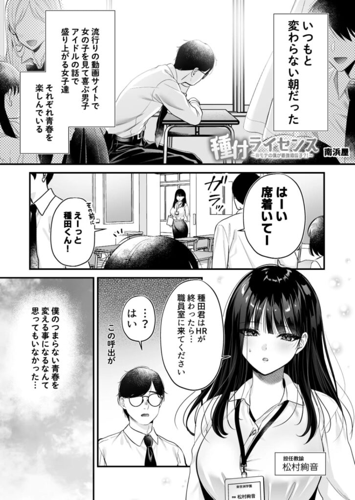 エロ漫画作品『種付ライセンス〜非モテの僕が最強遺伝子?!〜』作者:南浜屋