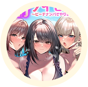ヒロインの【ハーレムシチュ】