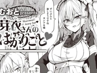 コスプレジャンルエロ漫画『芽衣さんのはかりごと』作者：むおと