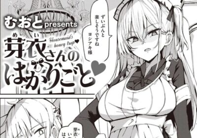 芽衣さんのはかりごと