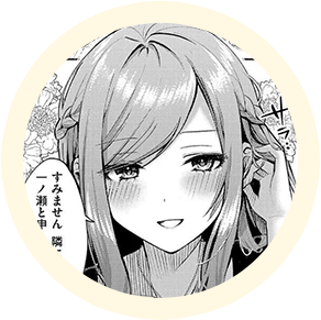 ヒロインの【一ノ瀬】