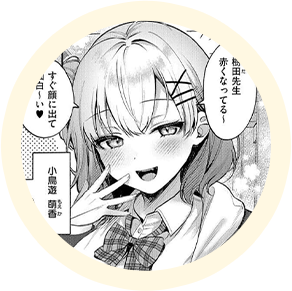 ヒロインの【小鳥遊萌香】