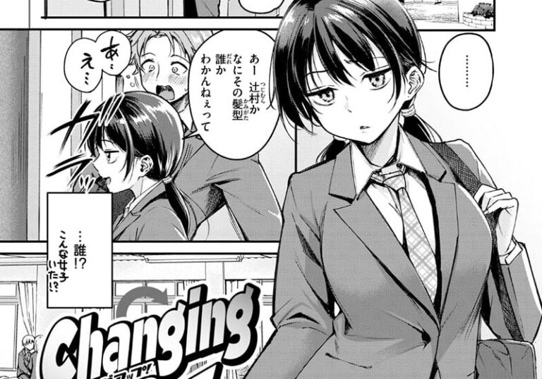 新着エロ漫画「Changing UP！」作者：れぐでく
