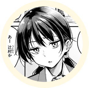 ヒロインの【祖父江莉衣菜】