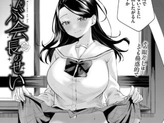 エロ漫画『ぜんぶ会長のせい』作者：煤雲なぎ