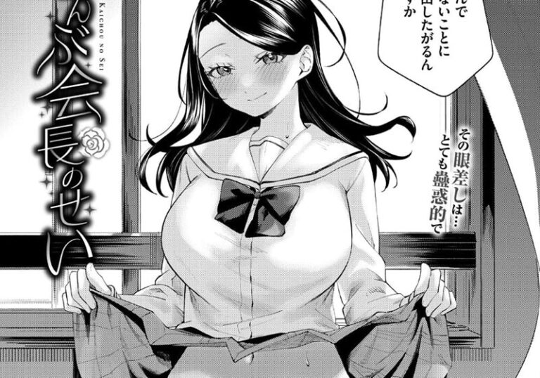 女性優位（上位）『ぜんぶ会長のせい』