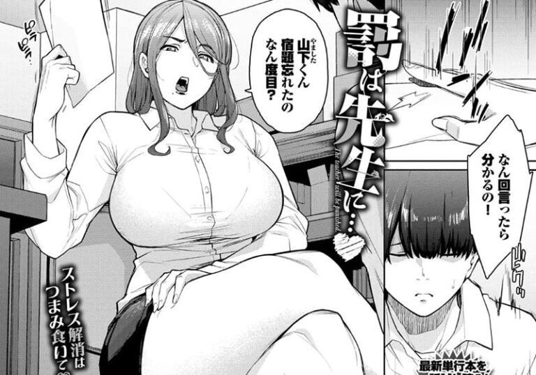 巨乳・爆乳『罰は先生に…』