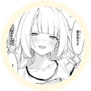 ヒロインの【重衣里】