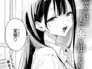 小悪魔系ジャンルエロ漫画『凛恋さんはまだ恋を知らない』作者：ゆるた