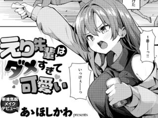 エロ漫画『えり先輩はダメすぎて可愛い』作者：あゝほしかわ