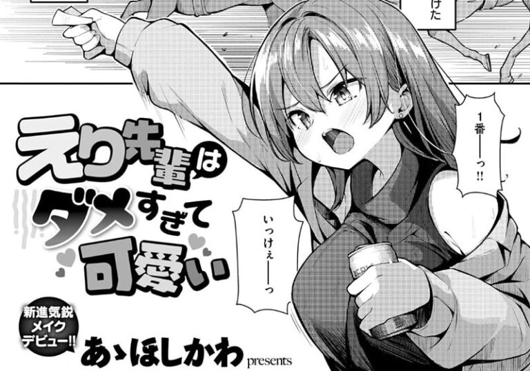 女性優位（上位）『えり先輩はダメすぎて可愛い』