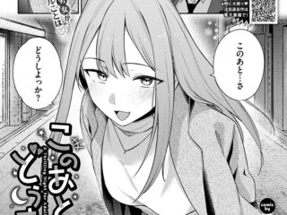 お姉さんジャンルエロ漫画『このあとどうする？』作者：蟻吉げん