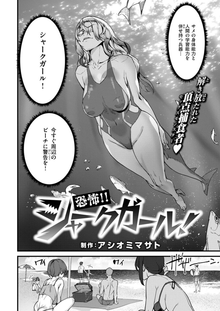 エロ漫画作品『恐怖！！シャークガール！』作者：アシオミマサト