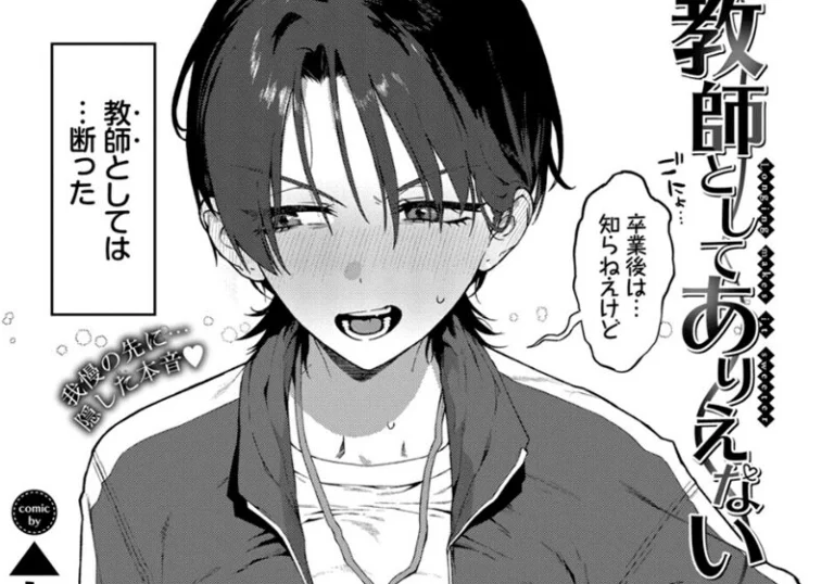 先輩・お姉さん『教師としてありえない』