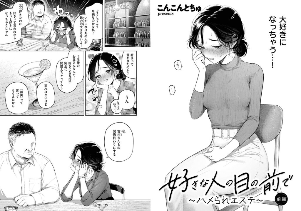 エロ漫画作品『好きな人の目の前で 〜ハメられエステ〜 前編』作者:こんこんとちゅ