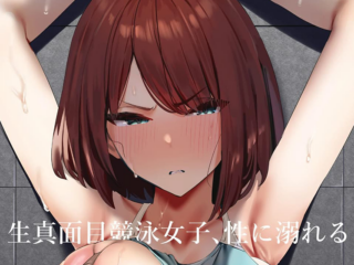 エロ漫画『生真面目競泳女子、性に溺れる』作者：エノキドォ
