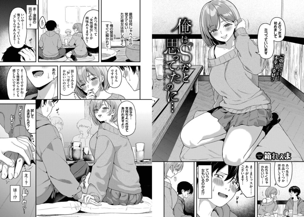 エロ漫画作品『俺はSだと思ってたのに…』作者:箱れぇま