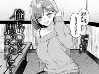 女性優位（上位）ジャンルエロ漫画『俺はSだと思ってたのに…』作者：箱れぇま